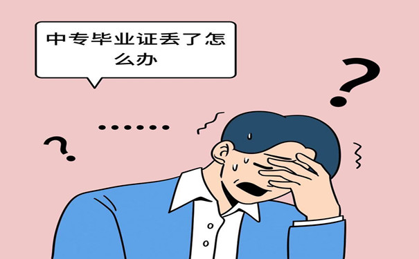 中专毕业证丢了