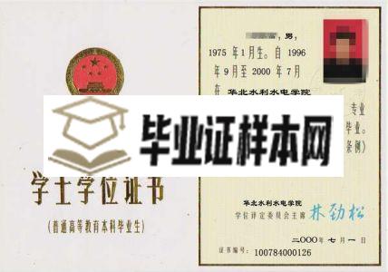 华北水利水电学院2000年学士学位证书样本