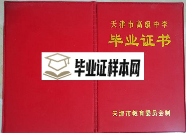 天津市第九十六中学高中毕业证样本图片