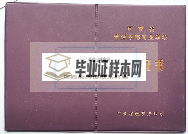 河南省1990年中专毕业证封面