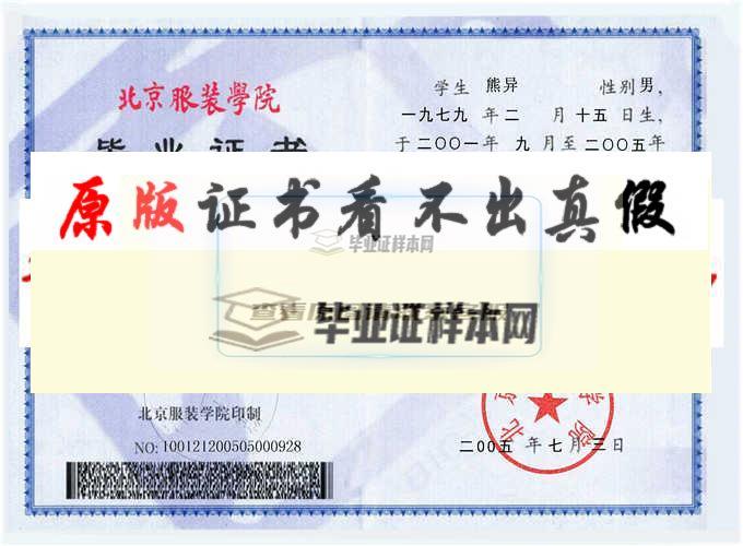 北京服装学院毕业证样本