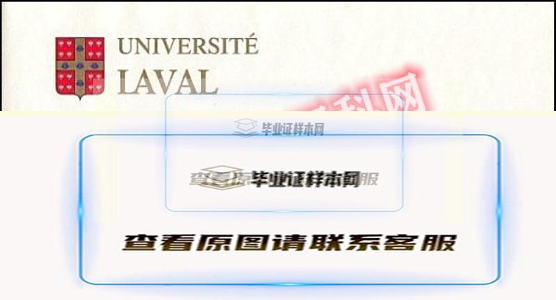 拉瓦尔大学毕业证书样本展示