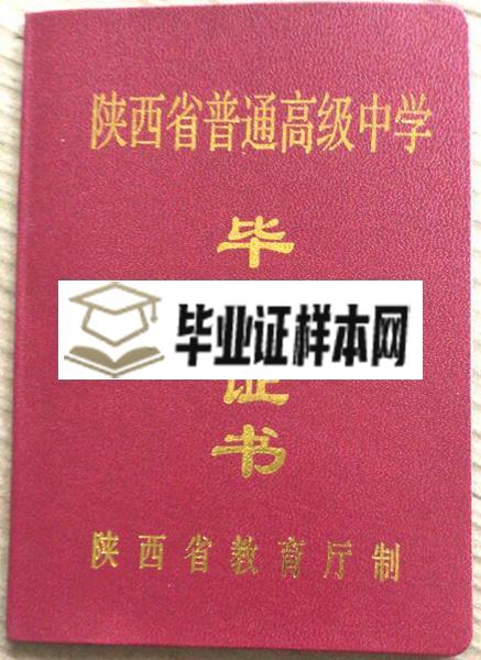 安康中学高中毕业证样本_图片