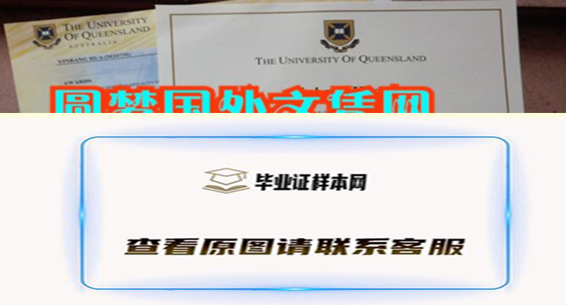 澳洲昆士兰大学文凭,成绩单实拍样本|专业办理澳大利亚毕业证