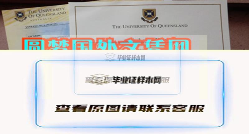 澳洲昆士兰大学文凭,成绩单实拍样本|专业办理澳大利亚毕业证插图