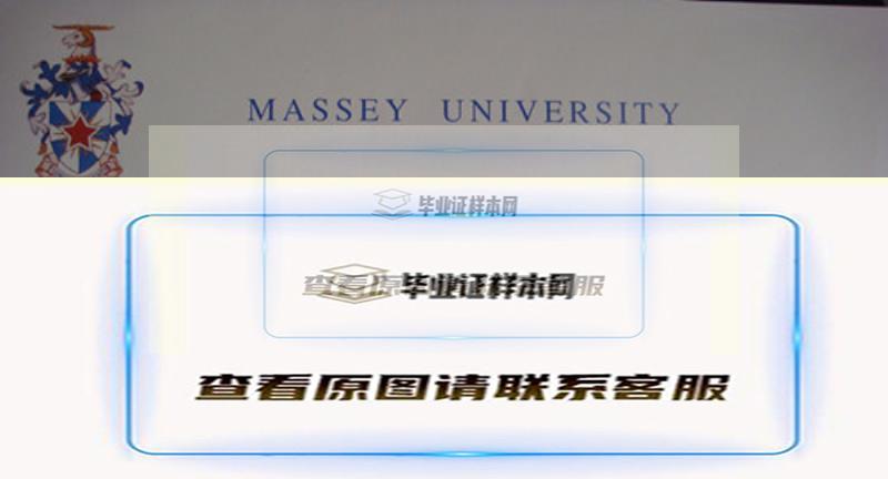 新西兰梅西大学文凭办理，(Massey University)毕业证样本插图
