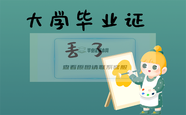 大學畢業證丟了