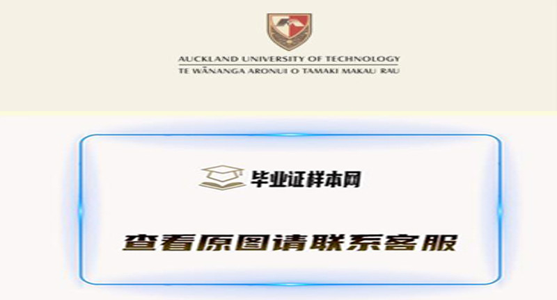 新西兰奥克兰理工大学毕业证样本,办理奥克兰理工大学文凭