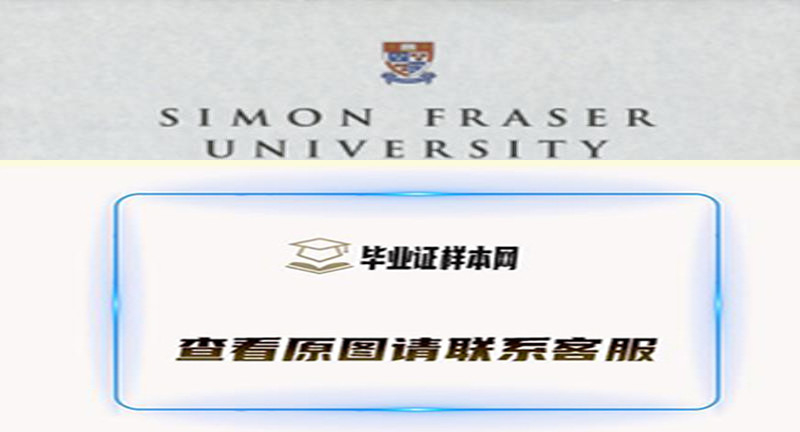 西蒙弗雷泽大学文凭样本,办理加拿大西蒙弗雷泽大学毕业证