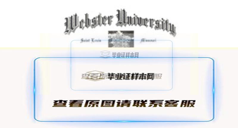 美国韦伯斯特大学烫金文凭样本|国外大学学历外壳代办插图