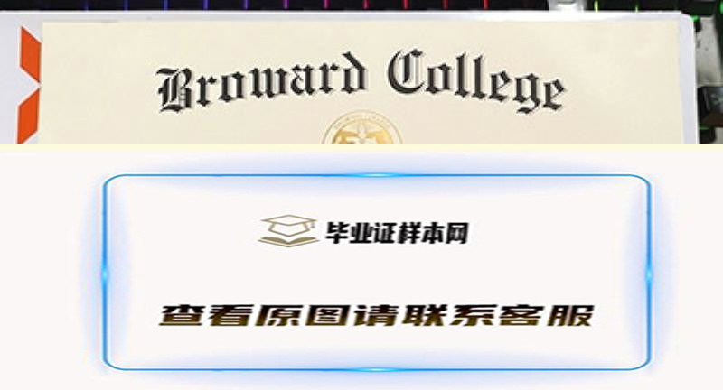 布劳沃德大学文凭图片