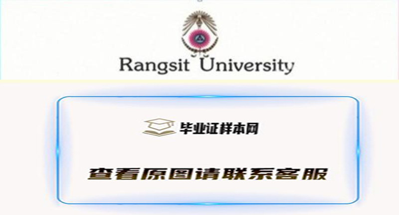 泰国兰实大学毕业证样本，办理泰国文凭，学历认证