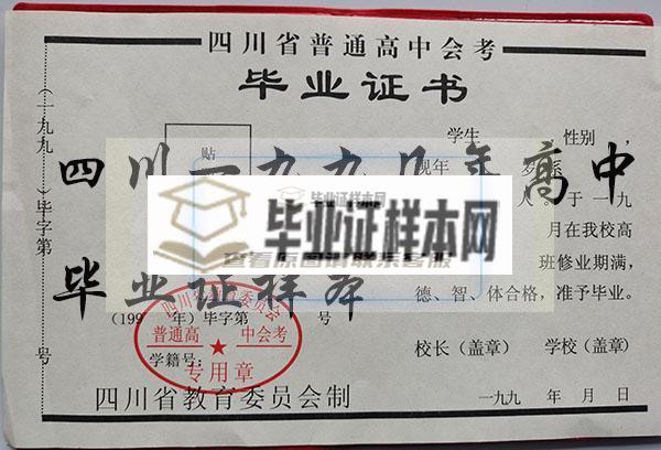 四川省1990年高中毕业证样本