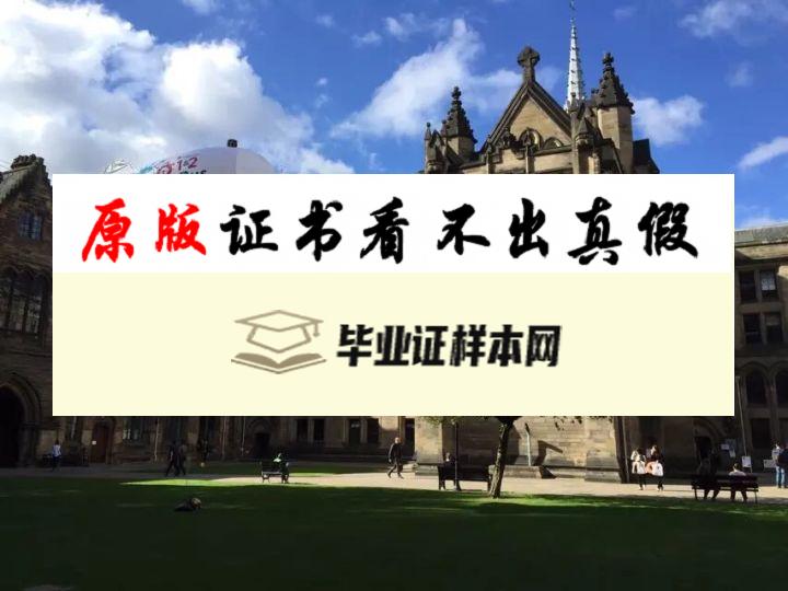 英国格拉斯哥大学毕业证书模板