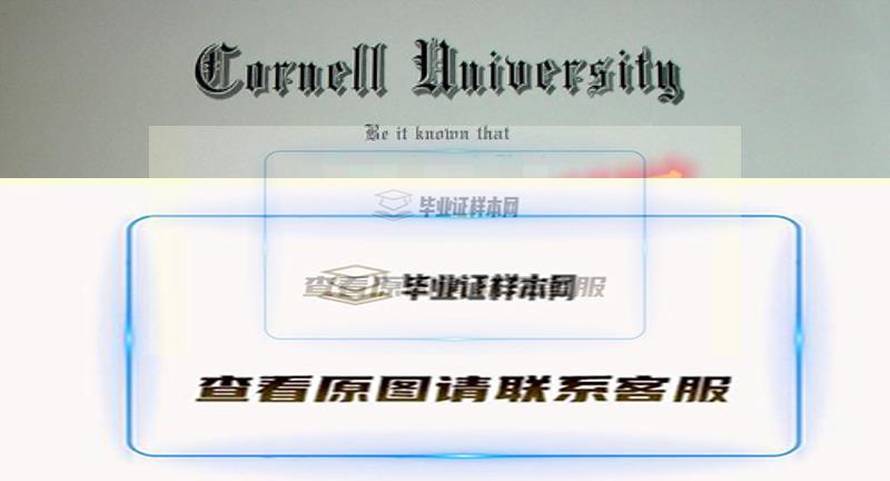 康奈尔大学毕业证书样本最新展示