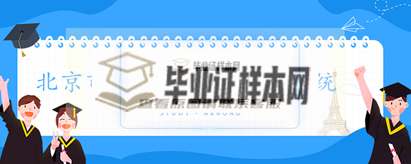 北京市高中毕业证查询系统