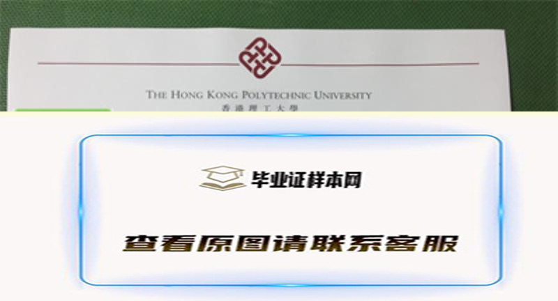 ​香港理工大学毕业证书模板