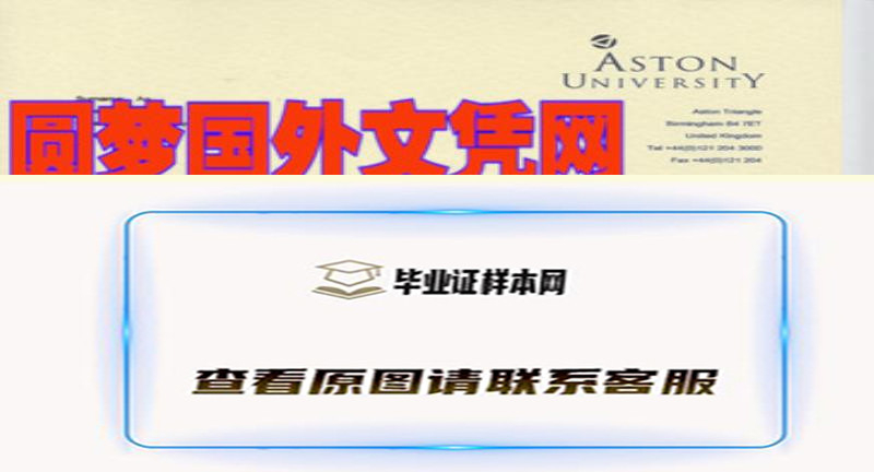 办理阿斯顿大学成绩单样本，办理英国Aston University文凭