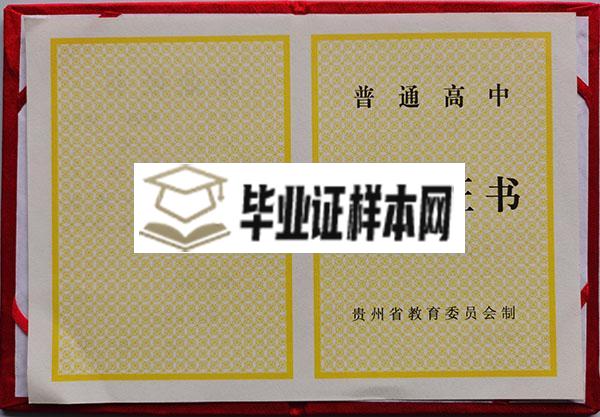 贵州省普通高中毕业证教育委员会版本