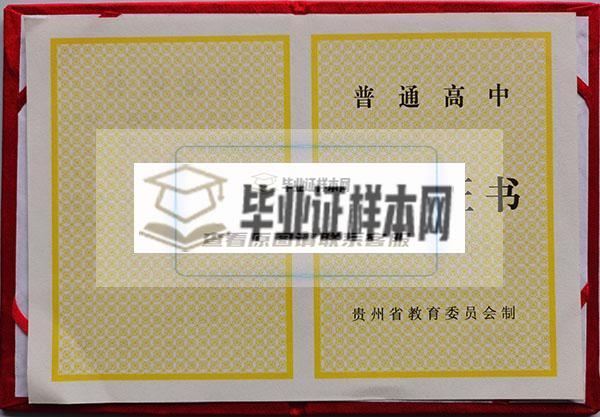 贵州省普通高中毕业证教育委员会版本