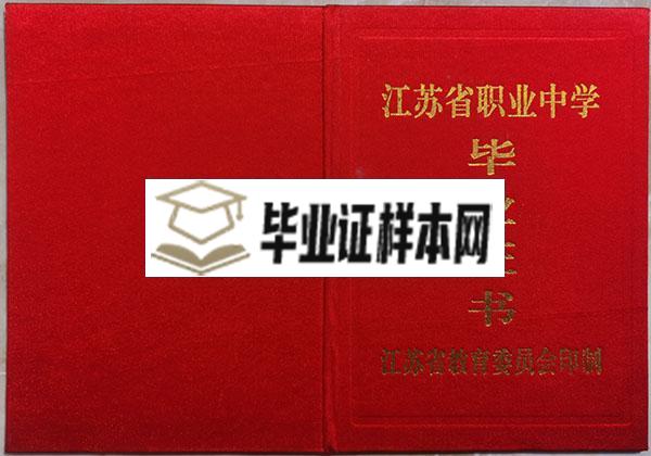 江苏省职为高中毕业证