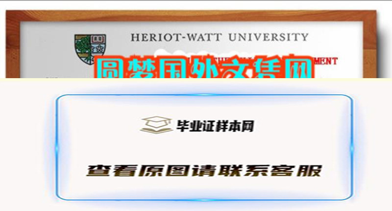 赫瑞瓦特大学毕业证办理样本，办理英国(Heriot-Watt )文凭样本