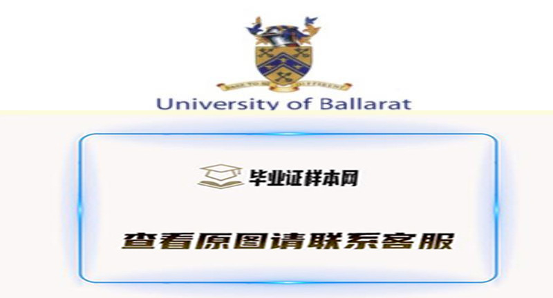 澳洲巴拉瑞特大学本科文凭,办理巴拉瑞特大学毕业证样本