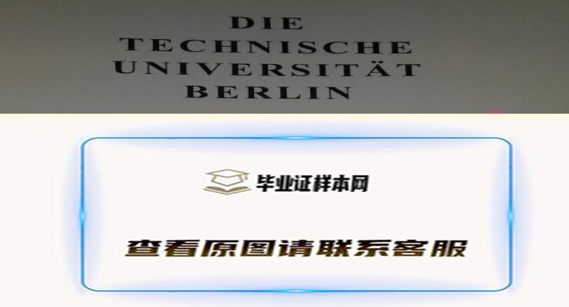 展示图片：德国柏林工业大学毕业证书样本