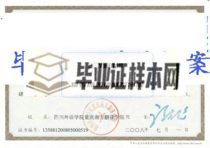 四川外国语大学重庆南方翻译学院毕业证样本