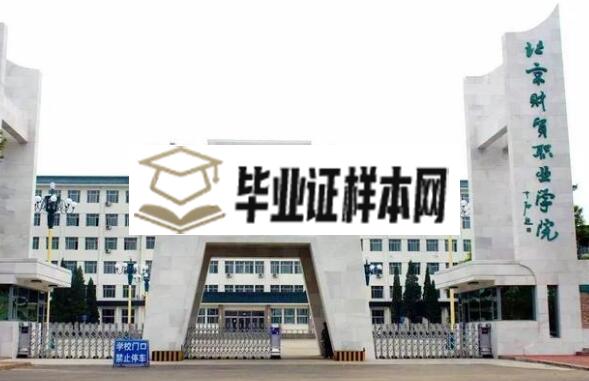 北京财贸职业学院