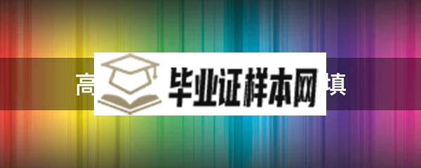 2009年高中毕业证学号怎么填写