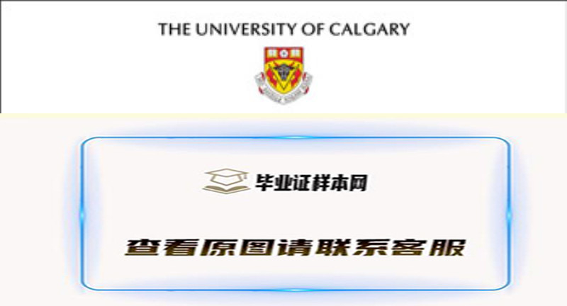 加拿大卡尔加里大学文凭样本