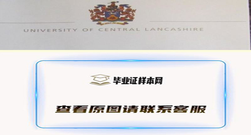 英国最新：新版中央兰开夏大学毕业证书样本