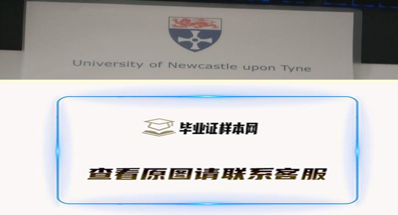 展示英国纽卡斯尔大学毕业证书样本