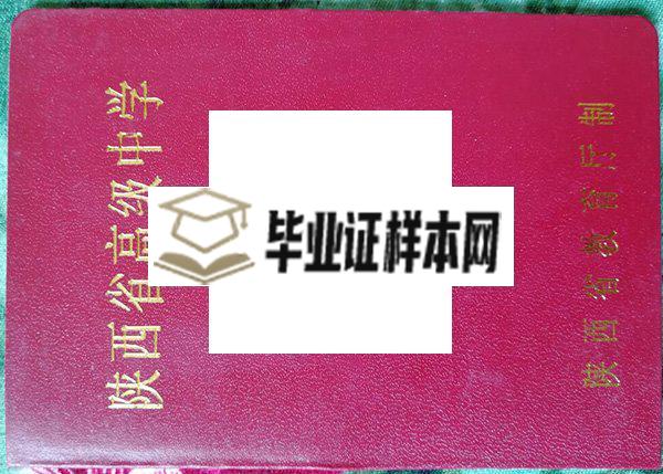 陕西省镇安中学毕业证