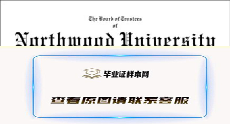 美国诺斯伍德大学Northwood University文凭