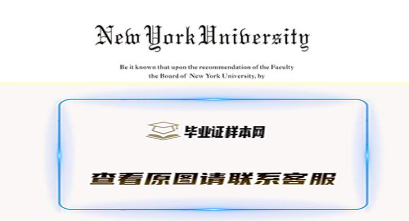 美国New York University文凭,办理纽约大学毕业证样本