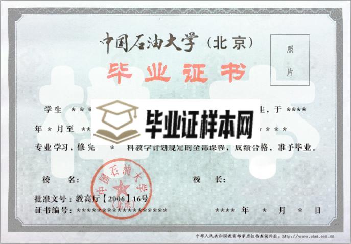 中石油大学（北京）网教大专毕业证