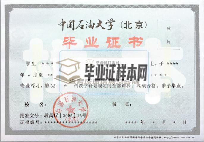 中石油大学（北京）网教大专毕业证