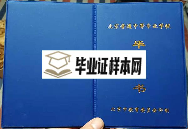 北京市经济管理学校中专毕业证封面