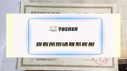贵州省建设职业技术学院中专毕业证样本