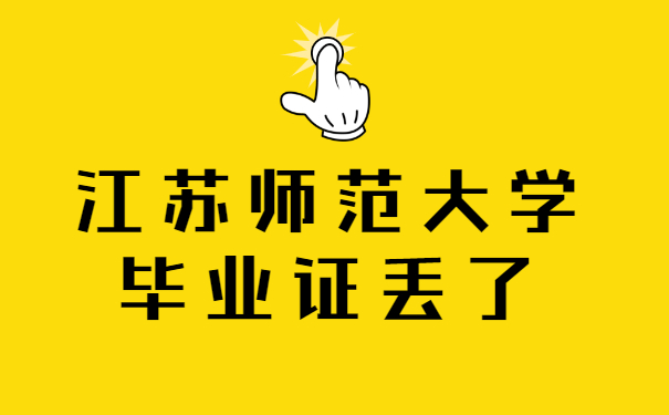 江苏师范大学毕业证丢了