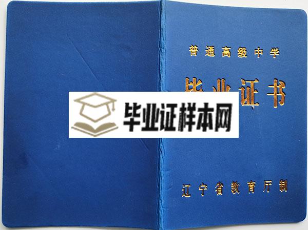 2003年阜新市海州高中毕业证