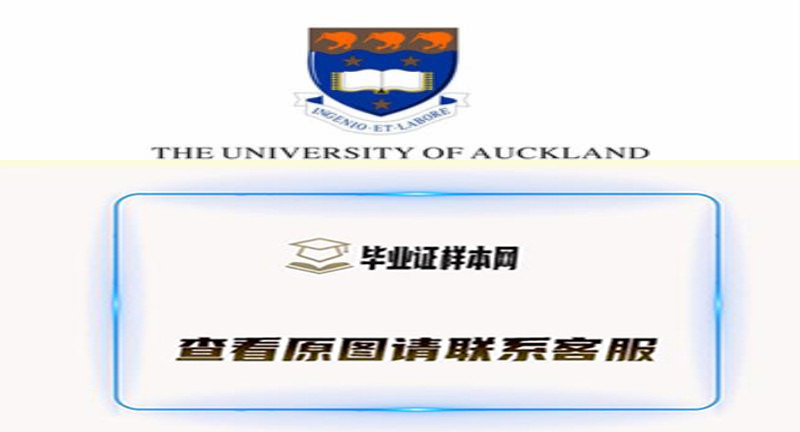 新西兰奥克兰大学毕业证,文凭样本