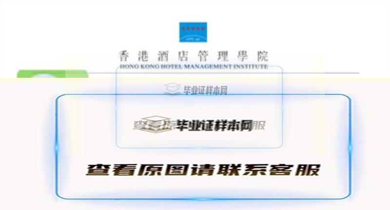 香港酒店管理学院毕业证书模板