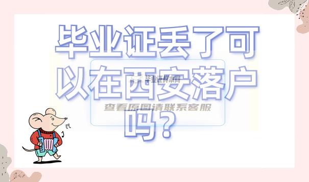 西安學歷落戶畢業證丟了怎么補？