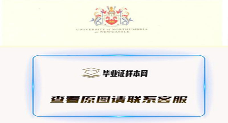 实拍纽卡斯尔诺森比亚大学文凭办理，英国纽卡斯尔诺森比亚大学毕业证样本