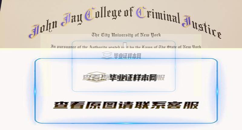 美国纽约城市大学约翰杰刑事司法学院毕业证样本