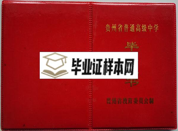 贵州省2001年高中毕业证封面