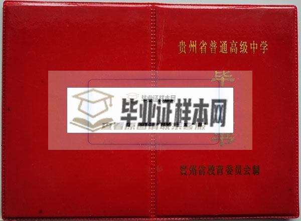 贵州省2001年高中毕业证封面